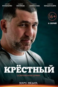 Крёстный (сериал) Крёстный (сериал) смотреть