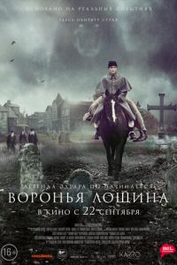 Воронья лощина (фильм 2022) Воронья лощина (фильм 2022) смотреть