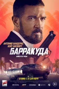 Барракуда (фильм 2022) Барракуда (фильм 2022) смотреть