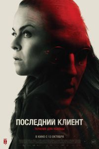 Последний клиент (фильм 2022) Последний клиент (фильм 2022) смотреть