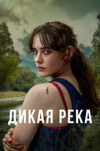 Дикая река (сериал) Дикая река (сериал) смотреть