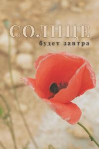 Солнце будет завтра (фильм 2021) Солнце будет завтра (фильм 2021) смотреть
