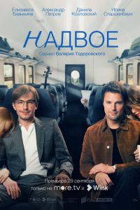 Надвое (сериал) Надвое (сериал) смотреть