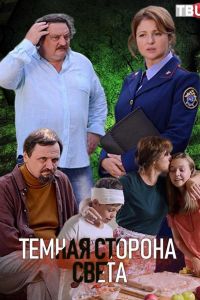 Тёмная сторона света (сериал) Тёмная сторона света (сериал) смотреть