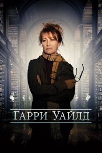 Харри Уайлд (сериал) Харри Уайлд (сериал) смотреть