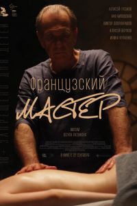 Французский мастер (фильм 2022) Французский мастер (фильм 2022) смотреть
