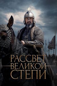 Рассвет Великой степи (фильм 2022) Рассвет Великой степи (фильм 2022) смотреть