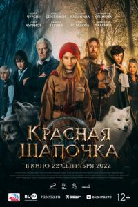 Красная Шапочка (фильм 2022) Красная Шапочка (фильм 2022) смотреть