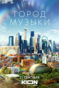 Город музыки (фильм 2022) Город музыки (фильм 2022) смотреть