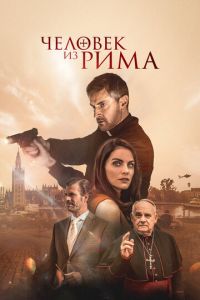 Человек из Рима (фильм 2022) Человек из Рима (фильм 2022) смотреть
