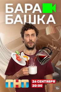 Барабашка (сериал) Барабашка (сериал) смотреть