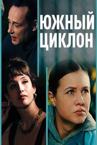 Южный циклон (сериал) Южный циклон (сериал) смотреть