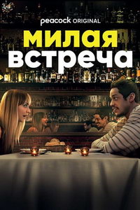 Милая встреча (фильм 2022) Милая встреча (фильм 2022) смотреть