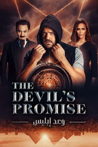 Обещание дьявола (сериал) Обещание дьявола (сериал) смотреть