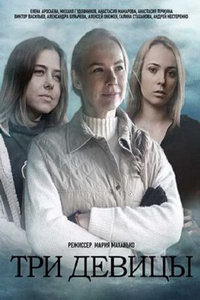 Три девицы (сериал) Три девицы (сериал) смотреть