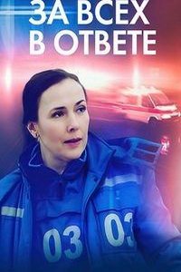 За всех в ответе (сериал) За всех в ответе (сериал) смотреть