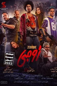 Зомби (фильм 2022) Зомби (фильм 2022) смотреть