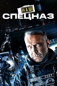 Наш спецназ (сериал) Наш спецназ (сериал) смотреть