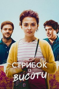 Прыжки с высоких мест (фильм 2022) Прыжки с высоких мест (фильм 2022) смотреть