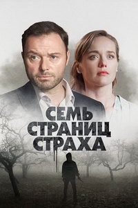 Семь страниц страха (сериал) Семь страниц страха (сериал) смотреть