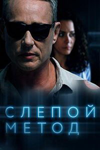 Слепой метод (сериал) Слепой метод (сериал) смотреть