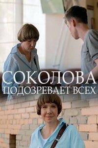 Соколова подозревает всех (сериал) Соколова подозревает всех (сериал) смотреть