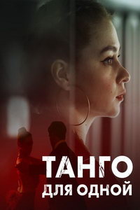 Танго для одной (сериал) Танго для одной (сериал) смотреть
