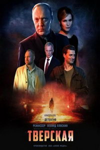 Тверская (сериал) Тверская (сериал) смотреть