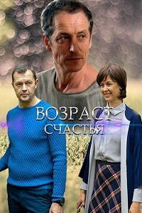 Возраст счастья (сериал) Возраст счастья (сериал) смотреть