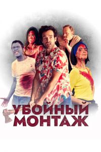 Убойный монтаж (фильм 2022) Убойный монтаж (фильм 2022) смотреть