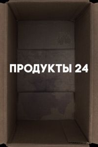 Продукты 24 (фильм 2022) Продукты 24 (фильм 2022) смотреть
