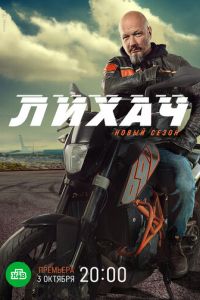 Лихач (сериал) Лихач (сериал) смотреть