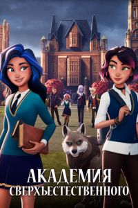 Академия сверхъестественного (мультсериал) Академия сверхъестественного (мультсериал) смотреть