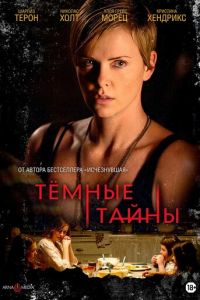 Темные тайны (фильм 2015) Темные тайны (фильм 2015) смотреть
