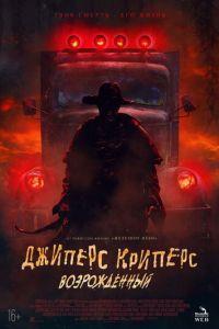 Джиперс Криперс: Возрожденный (фильм 2022) Джиперс Криперс: Возрожденный (фильм 2022) смотреть