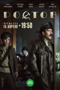 Ростов (сериал) Ростов (сериал) смотреть