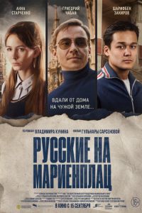 Русские на Мариенплац (фильм 2020) Русские на Мариенплац (фильм 2020) смотреть