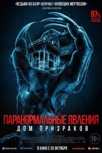 Паранормальные явления. Дом призраков (фильм 2022) Паранормальные явления. Дом призраков (фильм 2022) смотреть