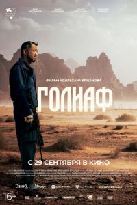 Голиаф (фильм 2022) Голиаф (фильм 2022) смотреть