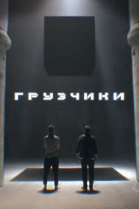 Грузчики (сериал) Грузчики (сериал) смотреть