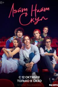 Лэйт Найт Скул (сериал) Лэйт Найт Скул (сериал) смотреть