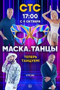 Маска. Танцы (сериал) Маска. Танцы (сериал) смотреть