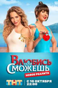 Влюбись, если сможешь (сериал) Влюбись, если сможешь (сериал) смотреть