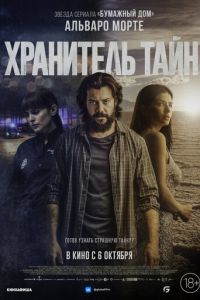 Хранитель тайн (фильм 2022) Хранитель тайн (фильм 2022) смотреть