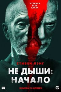 Не дыши: Начало (фильм 2022) Не дыши: Начало (фильм 2022) смотреть