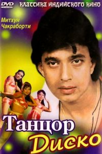 Танцор диско (фильм 1982) Танцор диско (фильм 1982) смотреть