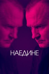 Наедине (сериал) Наедине (сериал) смотреть