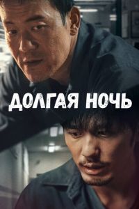 Долгая ночь (сериал) Долгая ночь (сериал) смотреть