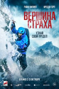 Вершина страха (фильм 2022) смотреть