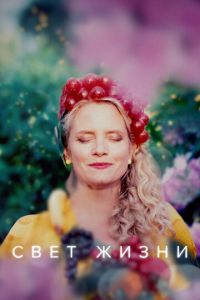 Свет жизни (сериал) Свет жизни (сериал) смотреть